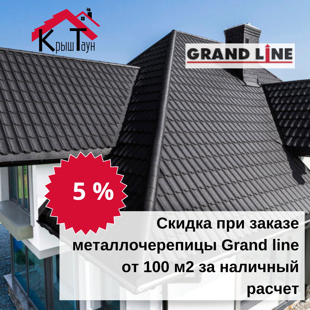Скидка 5 % при заказе металлочерепицы Grand line